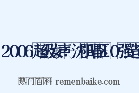 2006超级女声：沈阳唱区10强造句是什么意思的图片